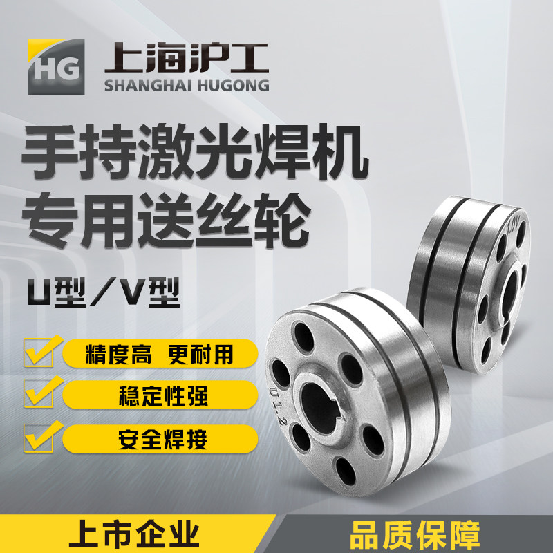 沪工手持激光焊机专用送丝轮U/V型高精度强稳定更耐用