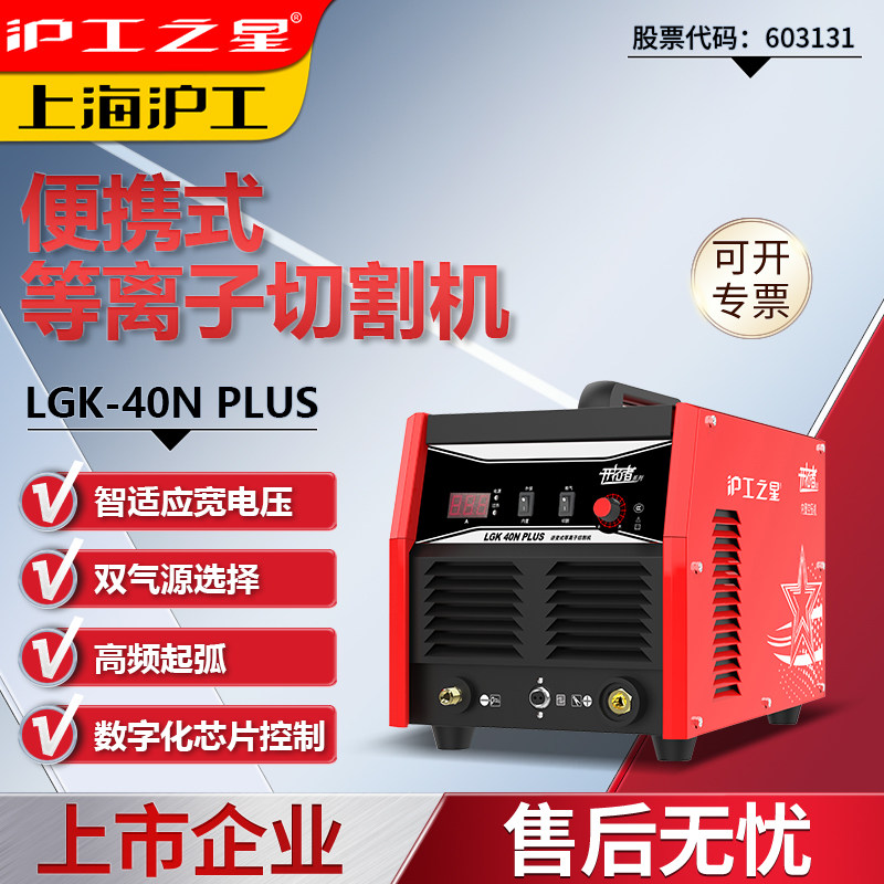 沪工之星等离子切割机一体机LGK40N小型工业级220V单用便携内置