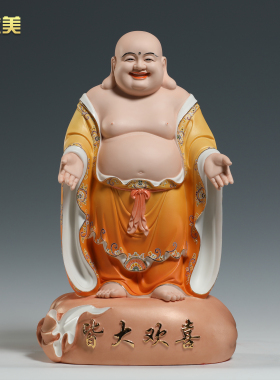 晟美16至26寸皆大欢喜弥勒站像