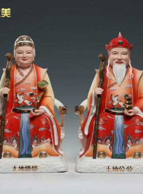 晟美陶瓷12寸土地公土地婆神像