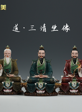 晟美陶瓷16寸三清祖师爷神像