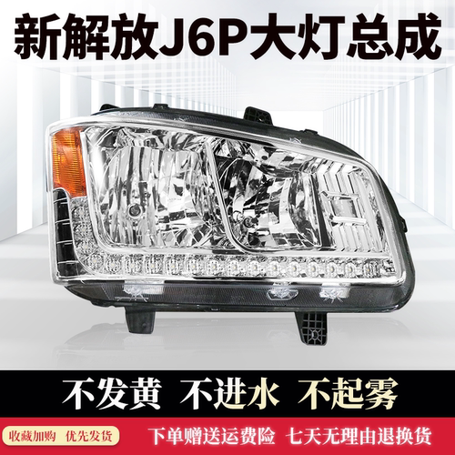 新款j6500p解放马力大灯总成