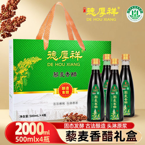 蔚县德厚祥藜麦醋酿造食醋礼盒醋藜麦醋凉拌水饺醋发酵醋礼品醋