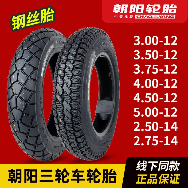 朝阳轮胎3.00/3.50/3.75/4.00-12电动三轮车内外胎加厚耐磨钢丝胎