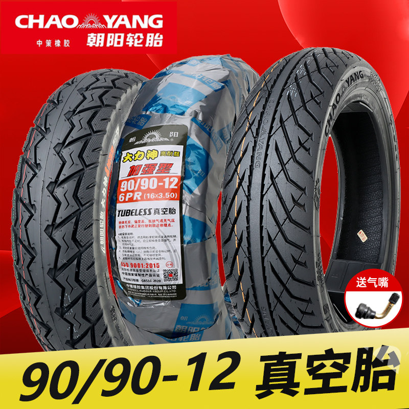 朝阳轮胎90/90-12真空胎电动车踏板摩托车9090一12寸正新真空轮胎