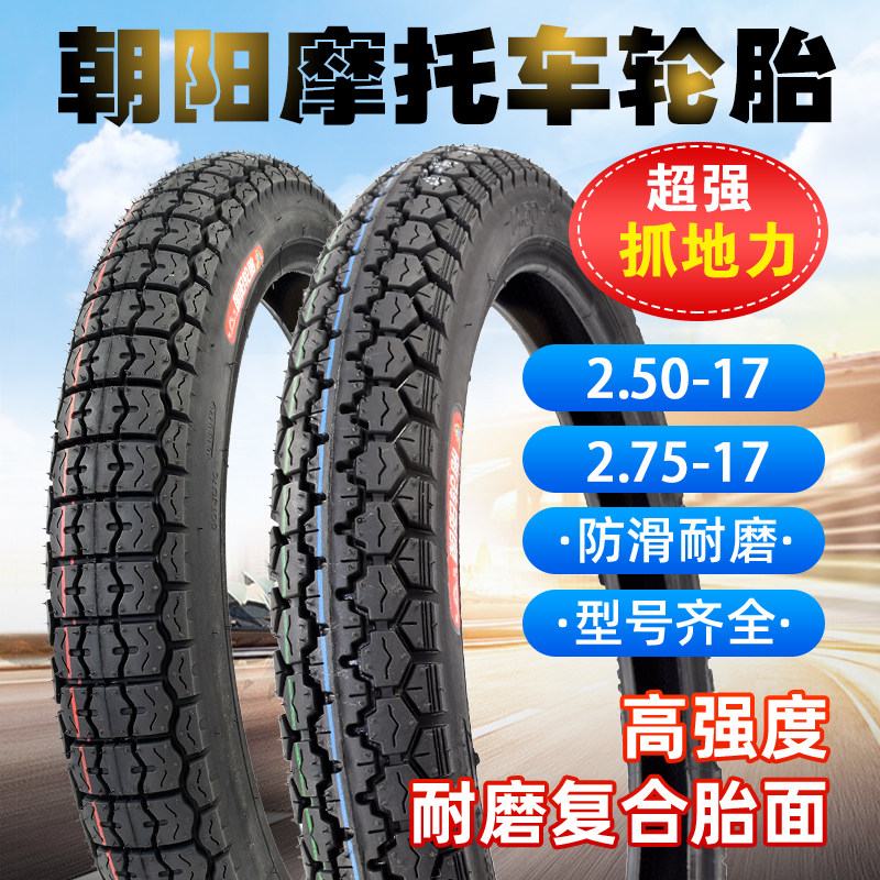 朝阳轮胎2.50/2.75-17弯梁摩托车