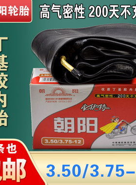 朝阳电动三轮车3.50/3.75-12内胎