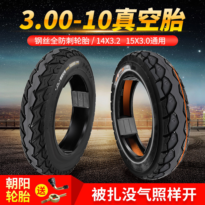朝阳轮胎3.00-10电动车真空胎300一10电摩托14x3.2钢丝外胎15x3.0