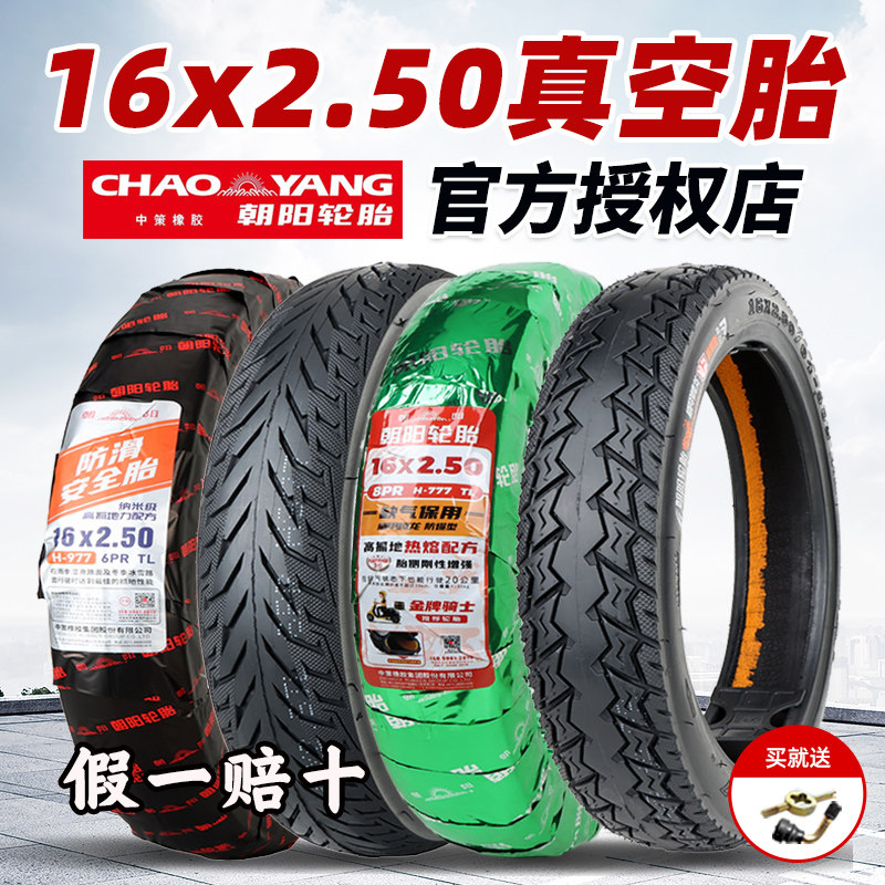 朝阳轮胎16x2.50电动车真空胎2.50/2.25-12朝阳*外胎62/64/66-305