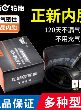 正新摩托车内胎2.50/2.75/3.00/3.50/3.75/4.00/5.00-12-10-17-18
