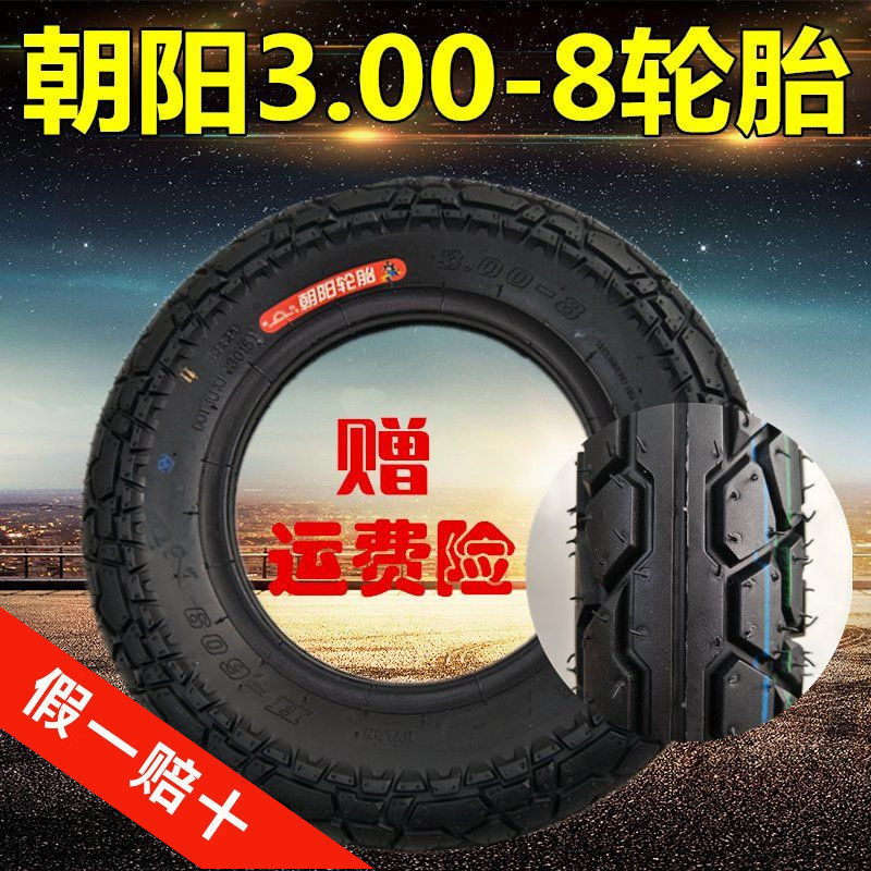 朝阳轮胎3.00-8内外胎手推车三轮300/275/350一8真空胎电动车外胎