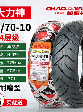 朝阳电动车轮胎80/70-10真空胎