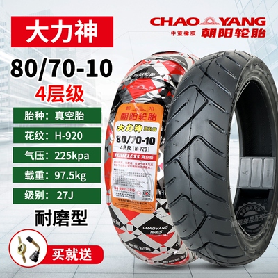 朝阳电动车轮胎80/70-10真空胎
