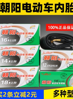 朝阳电动车内胎12/14/16/18/20/24x2.125/2.50/3.0电瓶三轮车轮胎