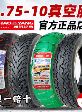 正品朝阳电动车轮胎275-10真空胎