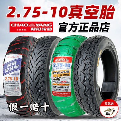朝阳轮胎2.75-10真空胎电动摩托车15/14x2.75缺气保用钢丝防爆胎