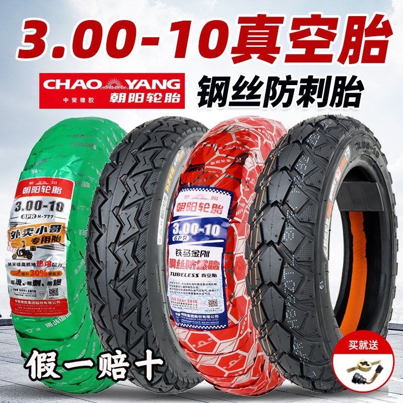 朝阳轮胎3.00-10真空胎300-10电动车轮胎14x2.50/3.2正新真空外胎