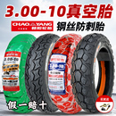 3.2正新真空外胎 10电动车轮胎14x2.50 朝阳轮胎3.00 10真空胎300