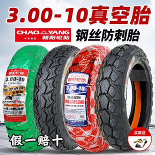 朝阳轮胎3.00-10真空胎300-10电动车轮胎14x2.50/3.2正新真空外胎