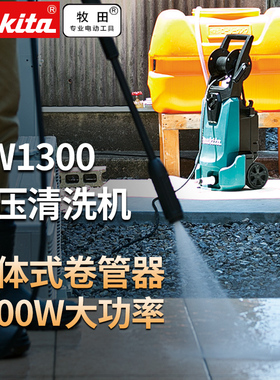 Makita牧田电动工具 高压清洗机 HW1300 HW1200高压水枪 洗车机