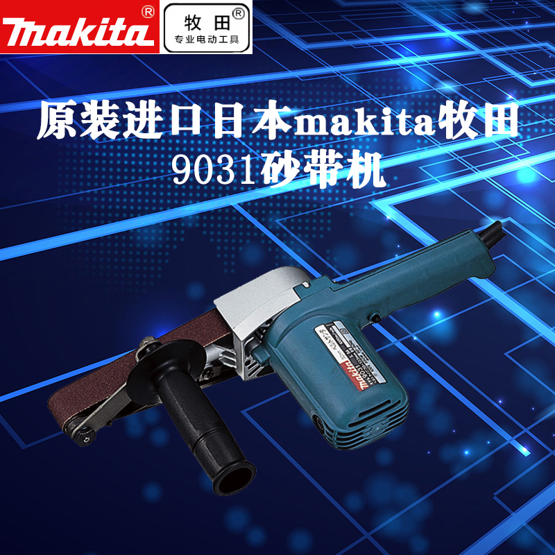 日本 Makita 牧田砂带机 9031 带式砂光机 电动工具 全国联保