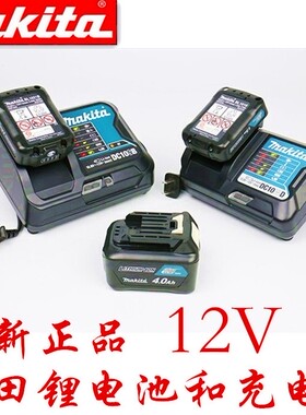正品牧田12V充电锂电池BL1021B电钻电动螺丝刀电起子充电器DC10WD