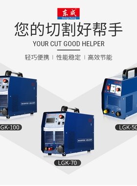 等离子切割机220v/380V东成
