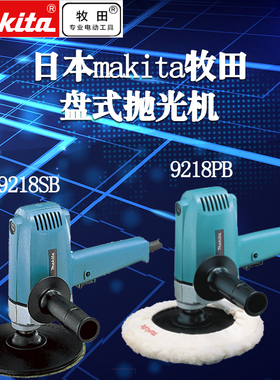 日本原装Makita牧田抛光机 9218SB 9218PB 盘式抛光机 电动工具