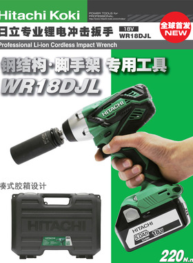 日立充电式扳手WR18DJL充电式冲击18V充电扳手风炮架子工WR18DF