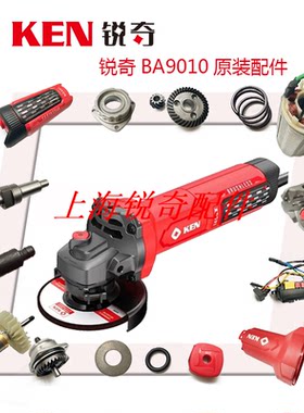 ken锐奇无刷角磨机BA9010A配件转子开关机壳齿轮头壳前盖控制组件