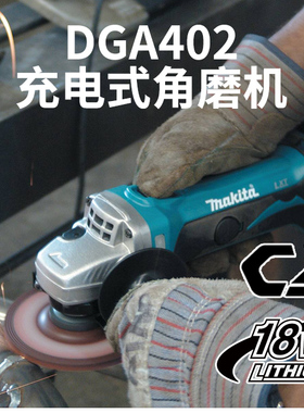 牧田电动工具DGA402SFJ/RME充电式角磨机打磨机切割机100mm 4.0AH