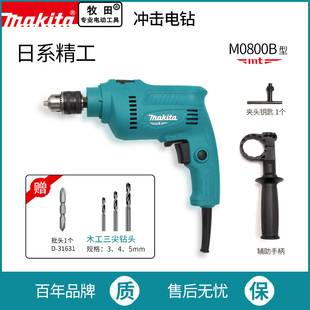 牧田Makita冲击电钻家用M0800B两用电动工具手枪钻多功能电转枪