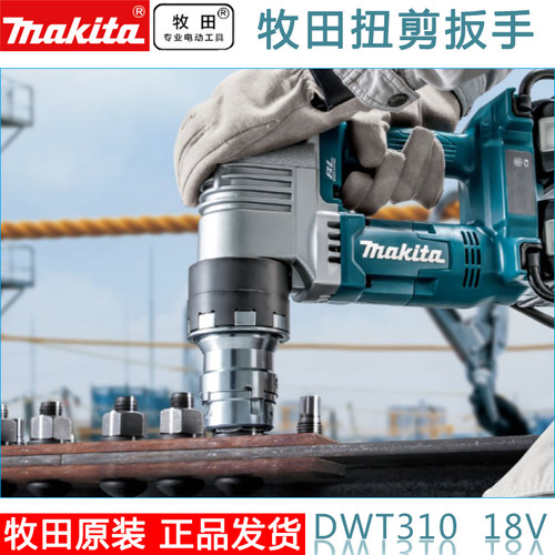 日本makita牧田充电式扭剪扳手DWT310PT2/ZK户外钢结构铁路工程