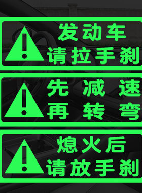 行车注意拉放手刹提示荧光车贴
