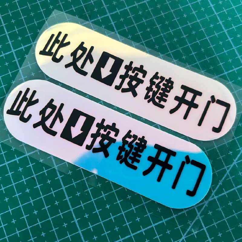 此处按键开门夜光提示贴