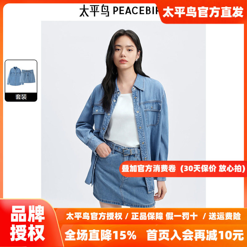 太平鸟 牛仔衬衫半裙套装24秋季新款女士莱赛尔长袖衬衫牛仔短裙