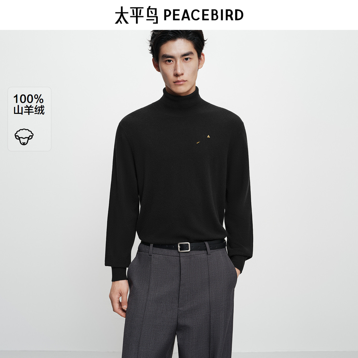 【商场同款】太平鸟男装100%山羊绒毛衫新款高领打底衫B1EGF4B12