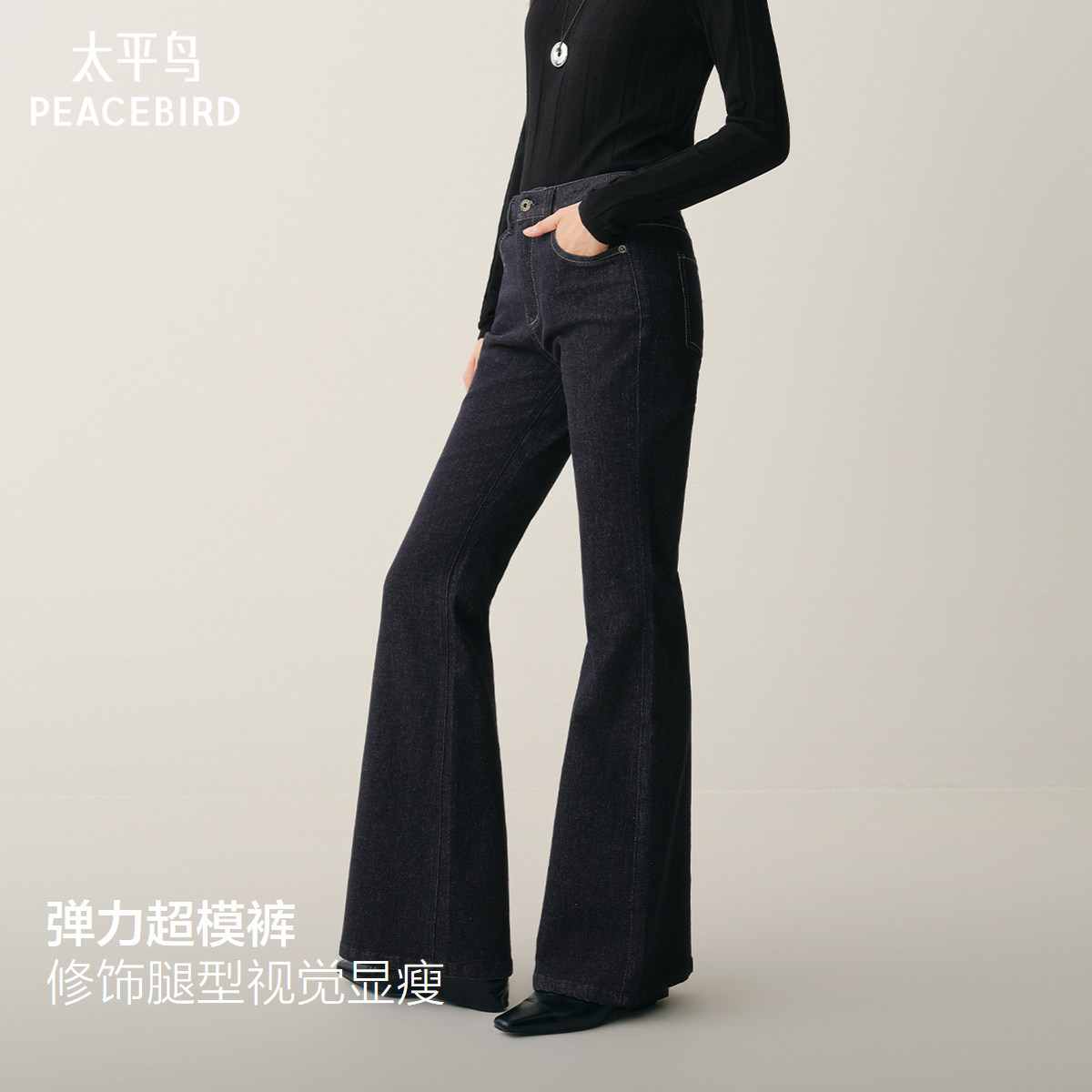 超模裤太平鸟高腰微喇牛仔长裤2026秋冬新款修身喇叭牛仔马蹄裤女