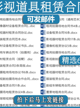 影视道具租赁合同剧gf组场地出租协议书范本模板拍摄器材服装设备
