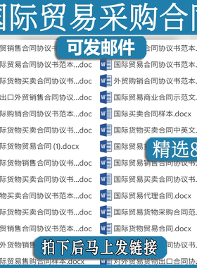 国际贸易采购合同中外货物进出口买卖lm范本外贸销售协议书模板