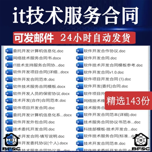 it技术服务合同外包ds协议书模版范本销售项目软件开发委托模板
