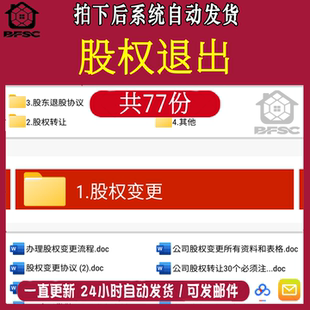 股权退出公司分红退出股东yz协议合同模板样范本解除合作退股转让
