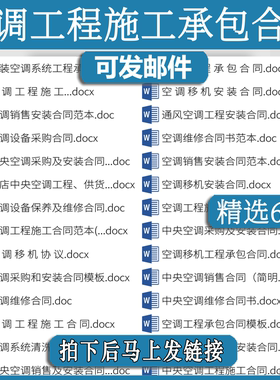 空调工程施工承包合同安zl装协议书模板范本保养维修拆除改造移机