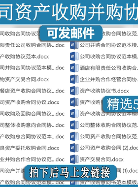 资产收购协议书公司企业股权转让lm并购范本重组框架回购合同模板