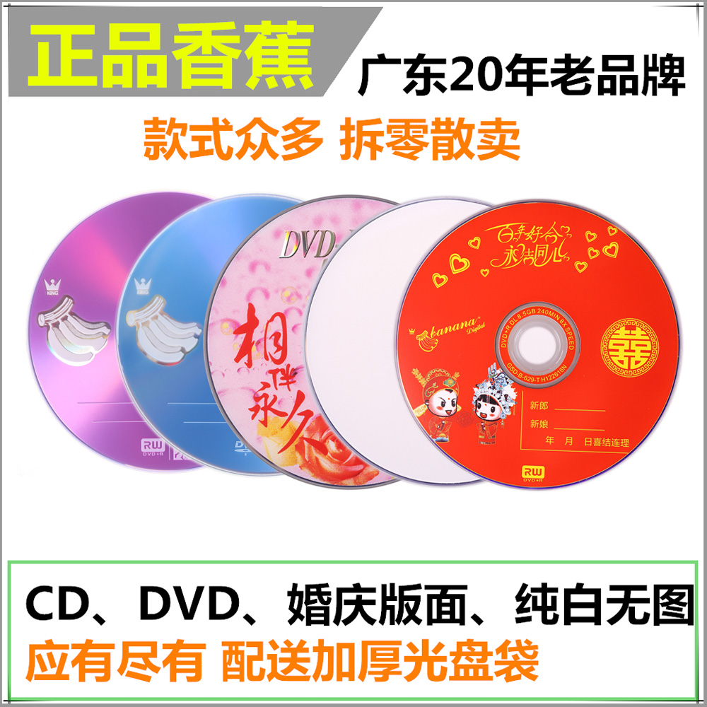 正品香蕉CD光盘 空白光盘DVD-R车载DVD+R刻录音乐光碟10张10片散卖VCD 办公设备/耗材/相关服务 刻录盘 原图主图