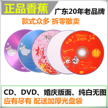 正品香蕉CD光盘 空白光盘DVD-R车载DVD+R刻录音乐光碟10张10片散卖VCD