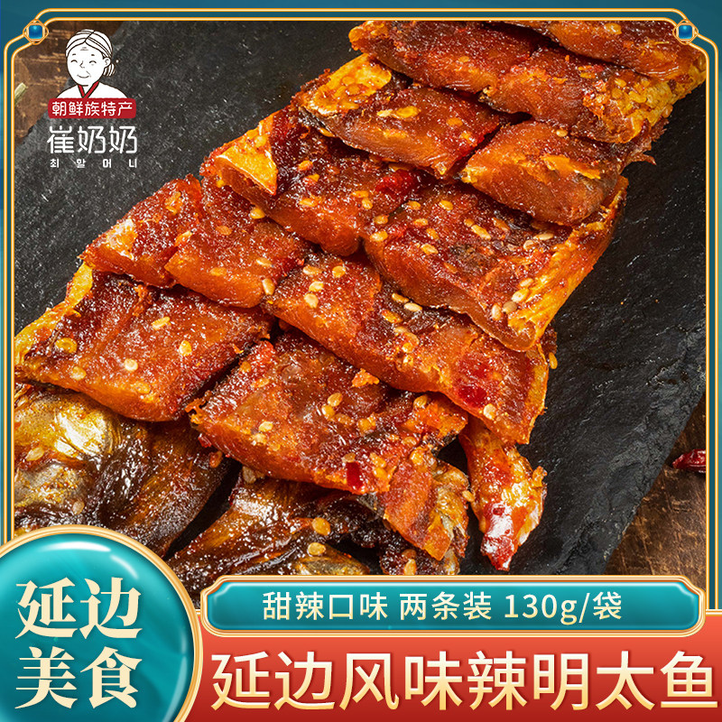 延边特产朝鲜族风味辣明太鱼 辣拌明太鱼下酒菜即食零食130g