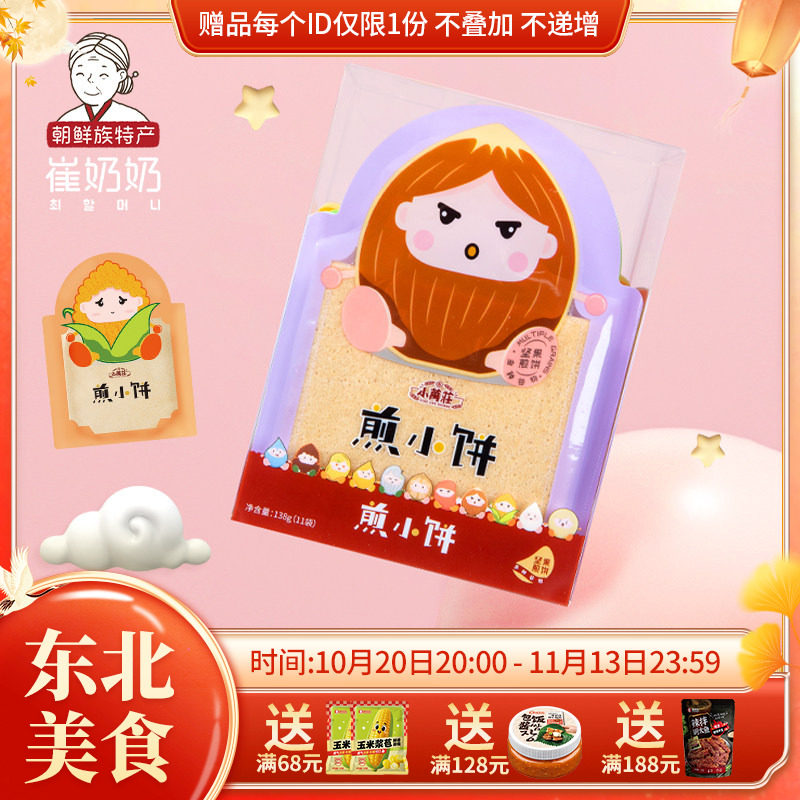 东北敦化小万庄小煎饼摊制煎饼坚果煎饼儿童款旅行食品煎饼零食