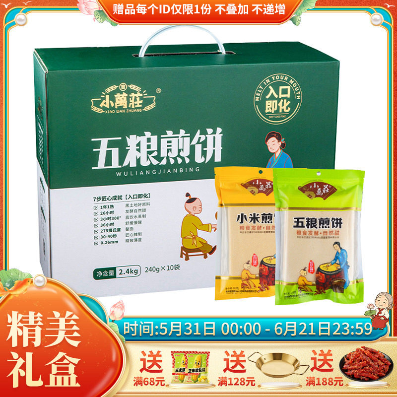 东北特产过年送礼煎饼礼盒小万庄杂粮手工敦化五粮240g*10袋