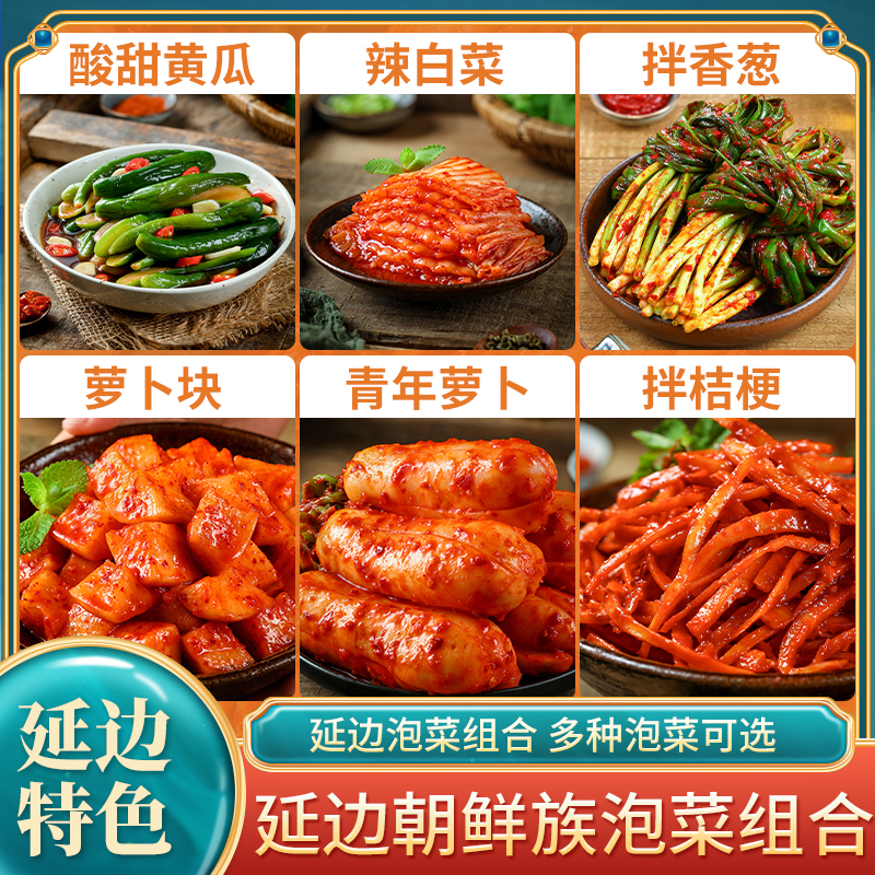 韩式泡菜组合萝卜东北特产